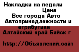 Накладки на педали VAG (audi, vw, seat ) › Цена ­ 350 - Все города Авто » Автопринадлежности и атрибутика   . Алтайский край,Бийск г.